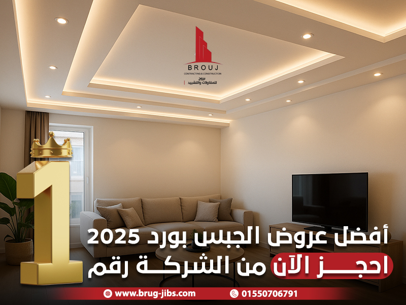 أفضل عروض الجبس بورد 2025 – احجز الآن من الشركة رقم 1