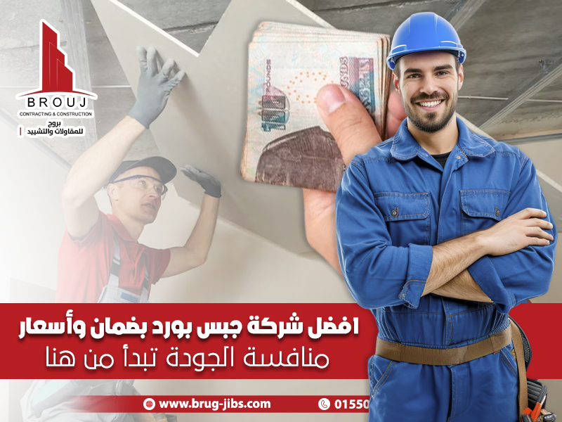 افضل شركة جبس بورد بضمان وأسعار منافسة – الجودة تبدأ من هنا