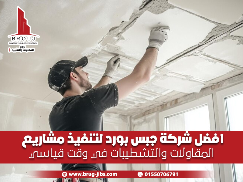 افضل شركة جبس بورد لتنفيذ مشاريع المقاولات والتشطيبات في وقت قياسي