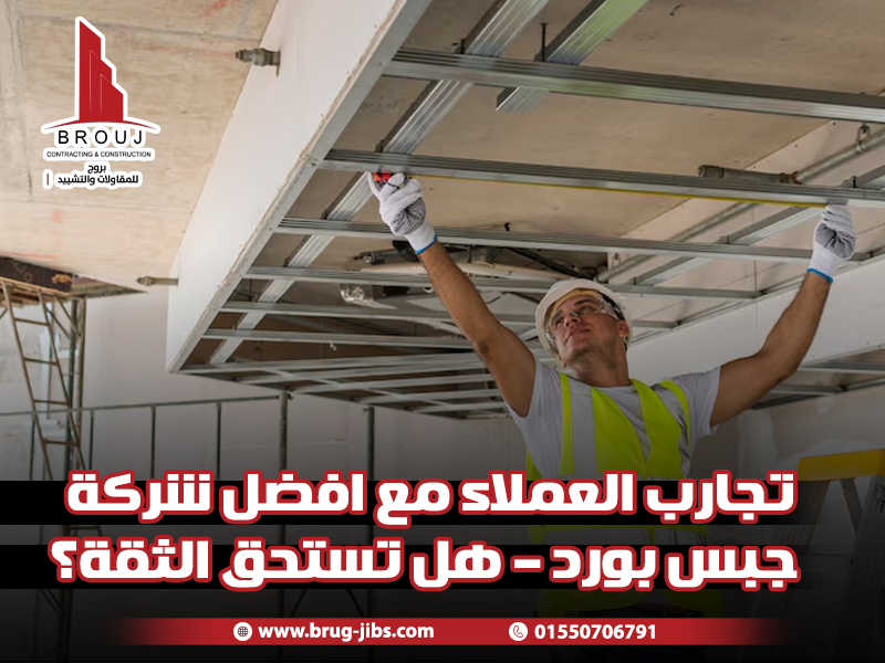 تجارب العملاء مع افضل شركة جبس بورد – هل تستحق الثقة؟