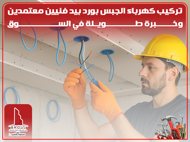 تركيب كهرباء الجبس بورد بيد فنيين معتمدين وخبرة طويلة في السوق