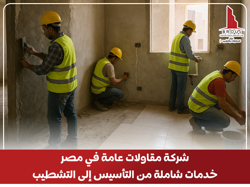 شركة مقاولات عامة في مصر: خدمات شاملة من التأسيس إلى التشطيب