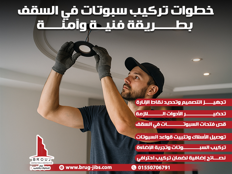 خطوات تركيب سبوتات في السقف بطريقة فنية وآمنة