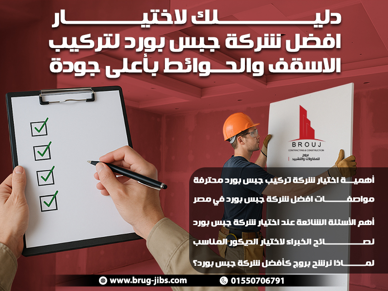 دليلك لاختيار افضل شركة جبس بورد لتركيب الاسقف والحوائط بأعلى جودة