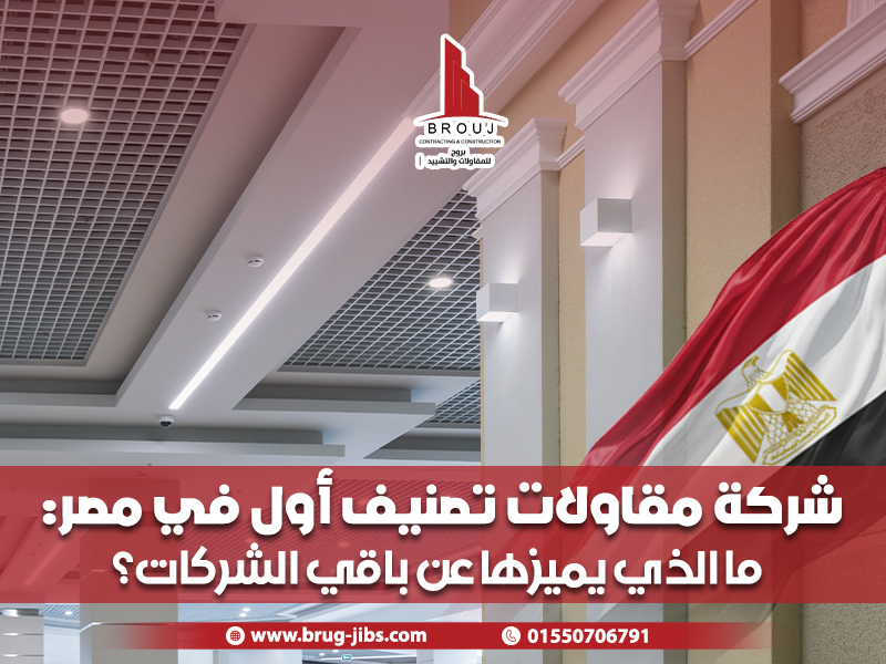 شركة مقاولات تصنيف أول في مصر: ما الذي يميزها عن باقي الشركات؟