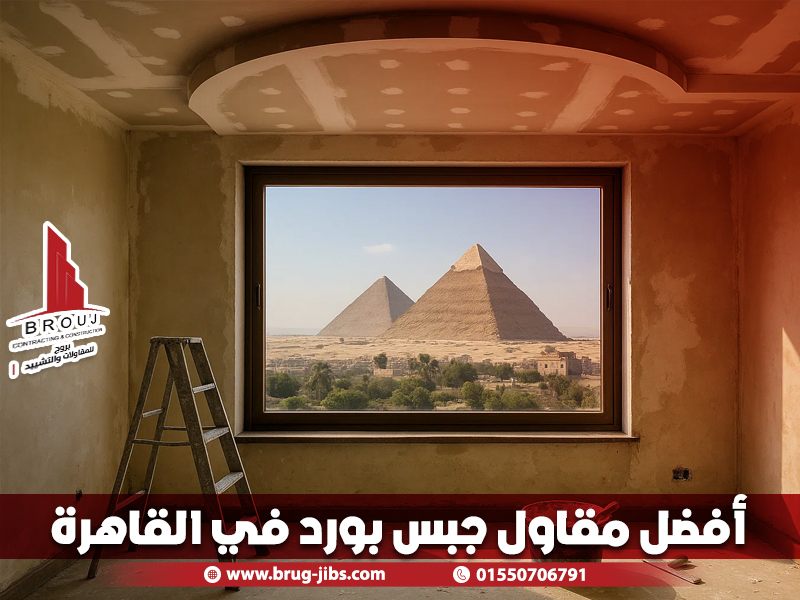 أفضل مقاول جبس بورد في القاهرة