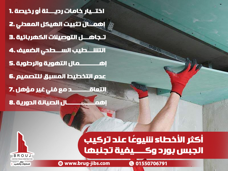 أكثر الأخطاء شيوعًا عند تركيب الجبس بورد وكيفية تجنبها