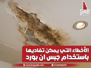 الأخطاء التي يمكن تفاديها باستخدام جبس ان بورد