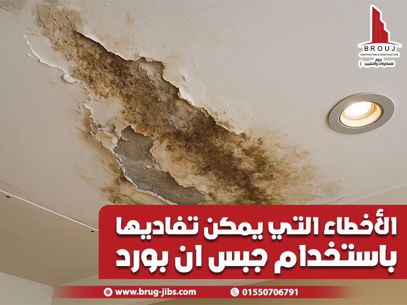 الأخطاء التي يمكن تفاديها باستخدام جبس ان بورد