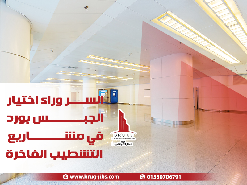 السر-وراء-اختيار-الجبس-بورد-في-مشاريع-التشطيب-الفاخرة