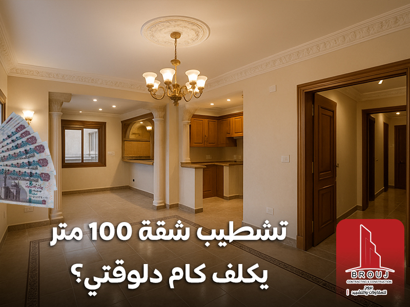 تشطيب شقة 100 متر يكلف كام دلوقتي؟