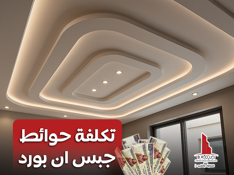 تكلفة حوائط جبس ان بورد