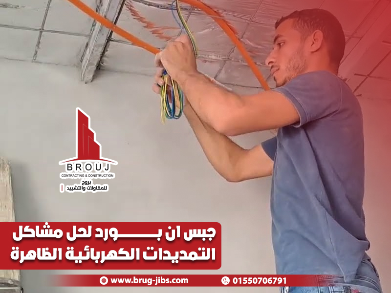 جبس-ان-بورد-لحل-مشاكل-التمديدات-الكهربائية-الظاهرة
