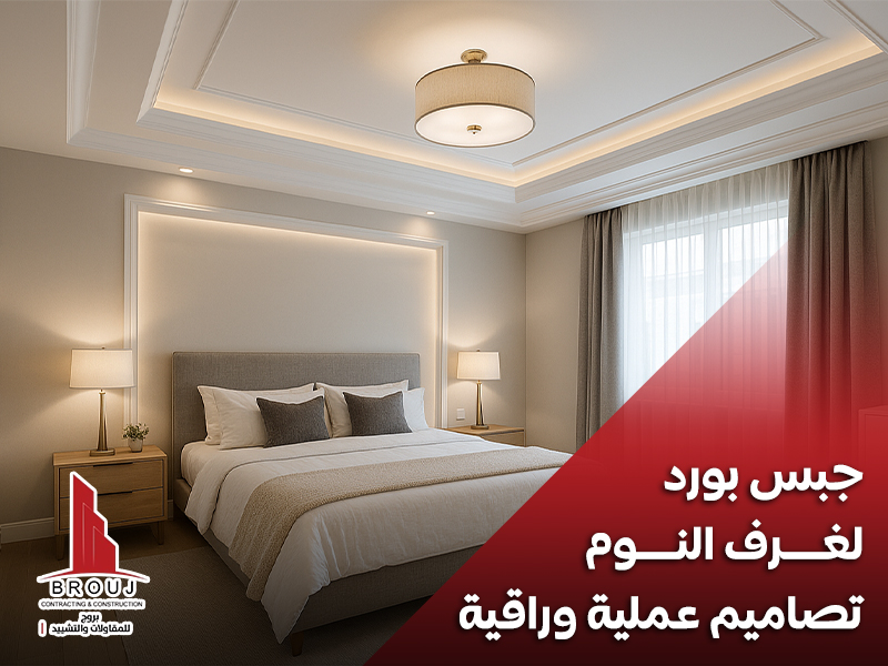 جبس بورد لغرف النوم تصاميم عملية وراقية