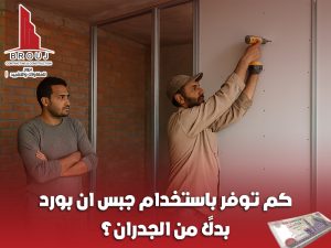 كم توفر باستخدام جبس ان بورد بدلًا من الجدران؟