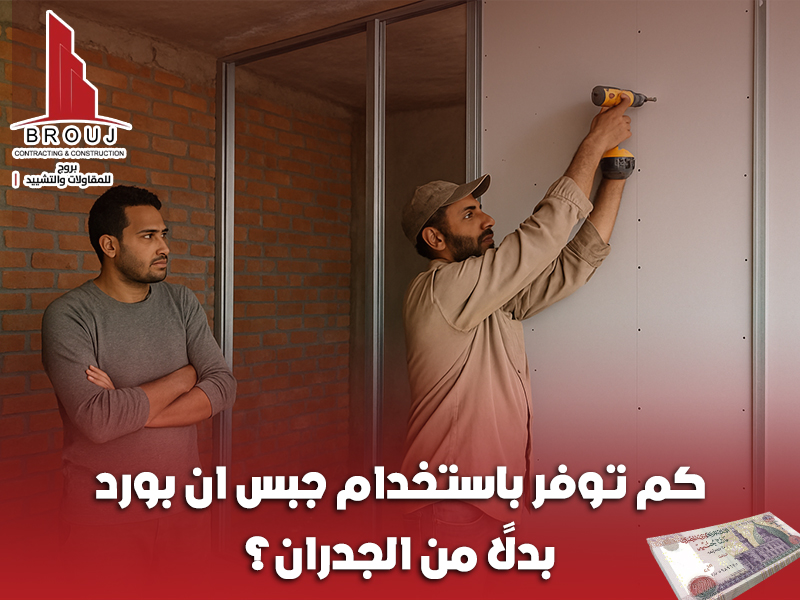 كم توفر باستخدام جبس ان بورد بدلًا من الجدران؟