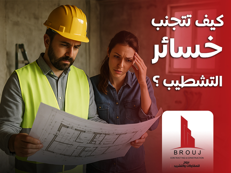 كيف تتجنب خسائر التشطيب؟