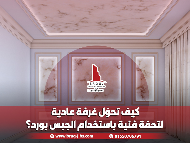 كيف تحوّل غرفة عادية لتحفة فنية باستخدام الجبس بورد؟