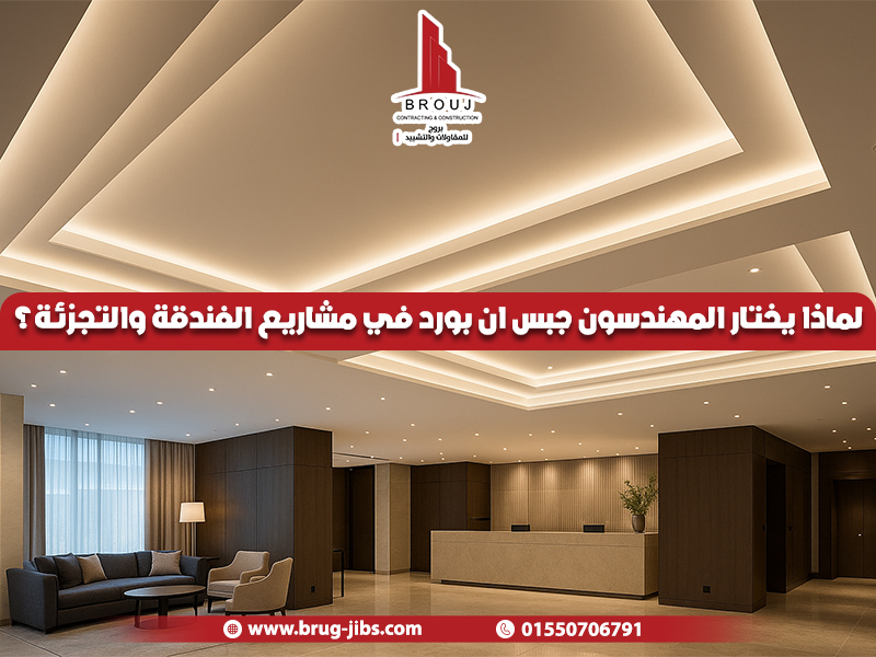 لماذا يختار المهندسون جبس ان بورد في مشاريع الفندقة والتجزئة؟