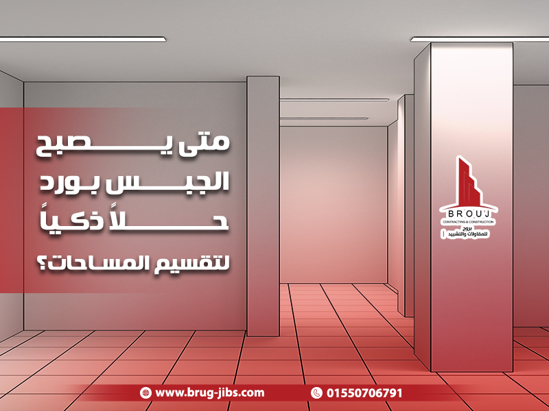 متى-يصبح-الجبس-بورد-حلاً-ذكياً-لتقسيم-المساحات؟