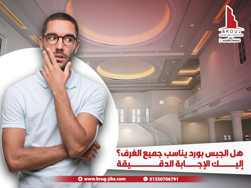 هل الجبس بورد يناسب جميع الغرف؟ إليك الإجابة الدقيقة